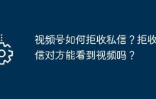 视频号如何拒收私信？拒收私信对方能看到视频吗？