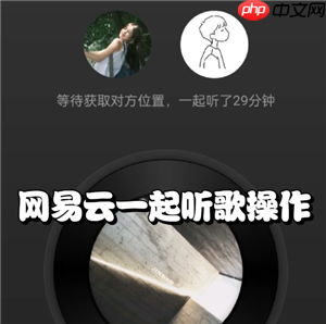 网易云一起听歌一个人暂停了另一个还在播放吗 网易云一起听歌一方有vip另一方能听到vip歌曲吗