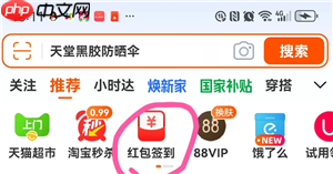 淘宝签到红包找不到了入口在哪 淘宝签到红包怎么提现