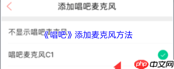 唱吧如何添加麦克风