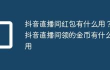 抖音直播间红包有什么用？抖音直播间领的金币有什么用