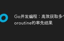 Go并发编程：高效获取多个Goroutine的率先结果