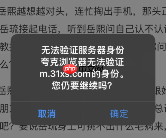 夸克浏览器无法验证服务器身份怎么办 夸克无法验证服务器身份是否继续