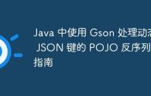 Java 中使用 Gson 處理動態(tài) JSON 鍵的 POJO 反序列化指南