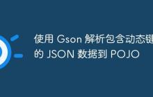 使用 Gson 解析包含動態(tài)鍵的 JSON 數(shù)據(jù)到 POJO