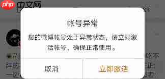 如何解除微博账号异常