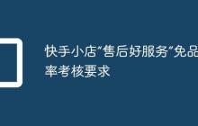 快手小店“售后好服务”免品退率考核要求