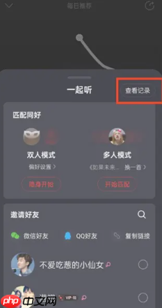 网易云一起听歌记录怎么看 网易云一起听歌记录怎么清除