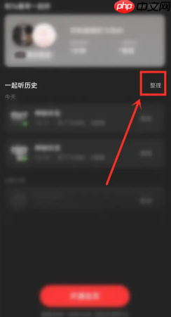 网易云一起听歌记录怎么看 网易云一起听歌记录怎么清除
