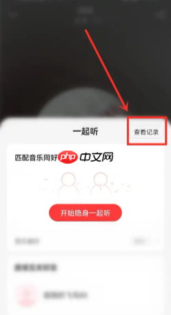 网易云一起听歌记录怎么看 网易云一起听歌记录怎么清除