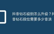 抖音钻石级别怎么升级?抖音钻石段位需要多少音浪