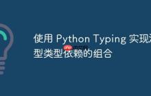 使用 Python Typing 实现泛型类型依赖的组合