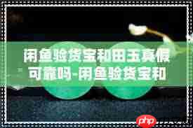 闲鱼验货宝到底可靠吗