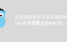 生成准确表达文章主题的标题
Go 并发模型：Goroutine 与传统线程的区别