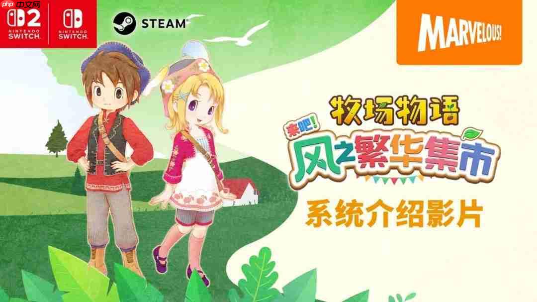 《牧场物语 来吧!风之繁华集市》 游戏系统介绍影片公开! 带你走进煦风镇的多彩生活!