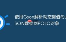 使用Gson解析動態(tài)鍵值的JSON數(shù)據(jù)到POJO對象