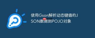 使用Gson解析动态键值的JSON数据到POJO对象
