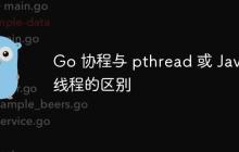 Go 协程与 pthread 或 Java 线程的区别