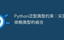 Python泛型类型约束：实现依赖类型的组合