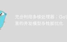 充分利用多核处理器：Go语言的并发模型与性能优化