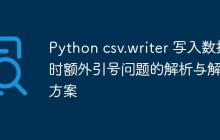 Python csv.writer 写入数据时额外引号问题的解析与解决方案