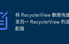 將 RecyclerView 數(shù)據(jù)傳遞至另一 RecyclerView 的適配器