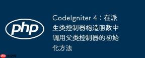 CodeIgniter 4：在派生类控制器构造函数中调用父类控制器的初始化方法