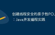 創(chuàng)建線程安全的原子性POJO：Java并發(fā)編程實踐