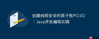 创建线程安全的原子性POJO：Java并发编程实践
