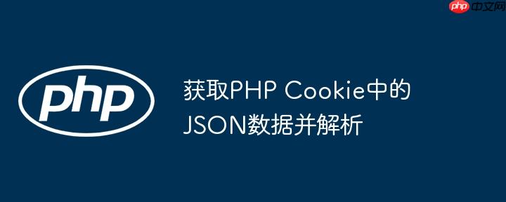 获取php cookie中的json数据并解析