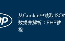 從Cookie中讀取JSON數(shù)據(jù)并解析：PHP教程