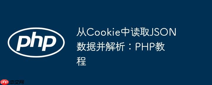从cookie中读取json数据并解析:php教程