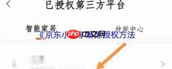 如何解除京东小家授权