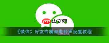 微信如何修改铃声