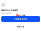 夸克浏览器无法访问此网站怎么回事 夸克浏览器无法打开网页解决
