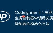 CodeIgniter 4：在派生類控制器中調(diào)用父類控制器的初始化方法