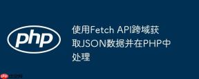 使用Fetch API跨域获取JSON数据并在PHP中处理