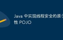 Java 中實現(xiàn)線程安全的原子性 POJO