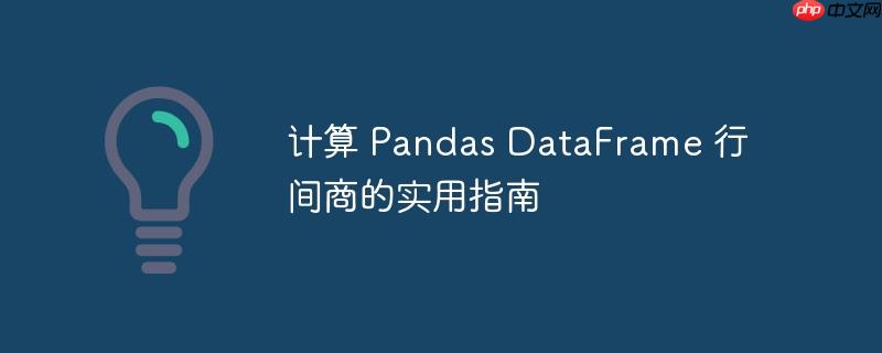 计算 pandas dataframe 行间商的实用指南