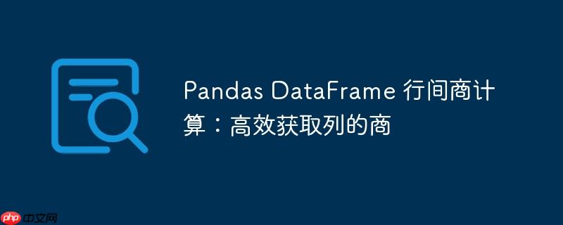 pandas dataframe 行间商计算:高效获取列的商