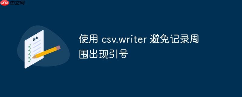 使用 csv.writer 避免记录周围出现引号