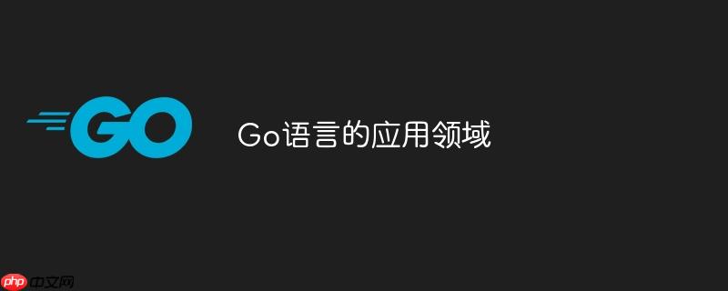 go语言的应用领域