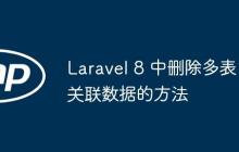 Laravel 8 中刪除多表關(guān)聯(lián)數(shù)據(jù)的方法