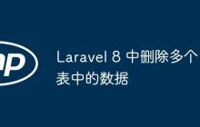 Laravel 8 中刪除多個表中的數(shù)據(jù)