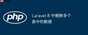 Laravel 8 中删除多个表中的数据