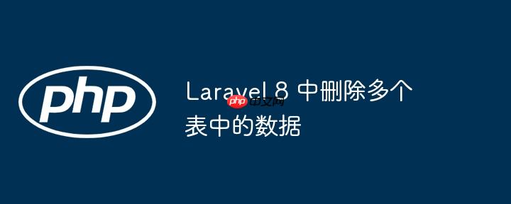 laravel 数据库查询 laravel数据库增删改查