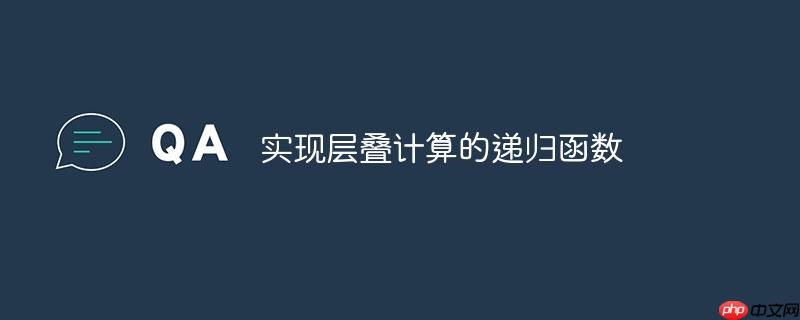 实现层叠计算的递归函数-小浪学习网