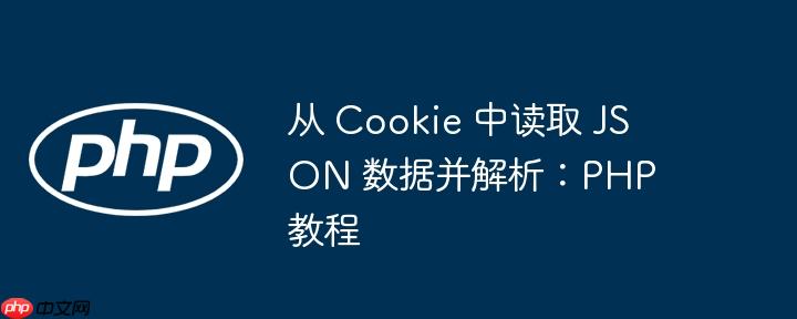 从 Cookie 中读取 JSON 数据并解析：PHP 教程-小浪学习网