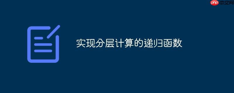 实现分层计算的递归函数-小浪学习网