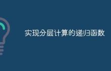 实现分层计算的递归函数